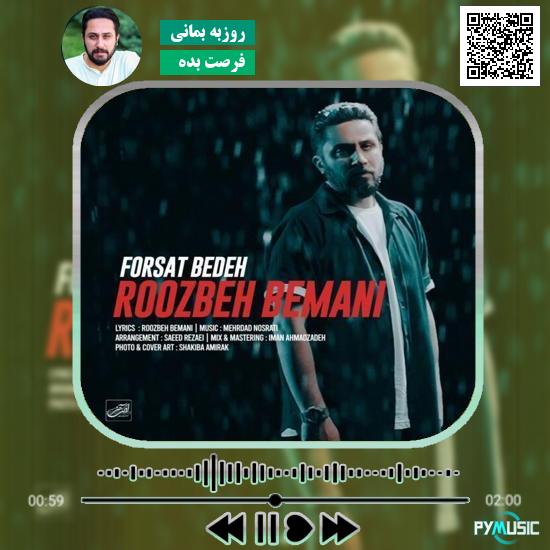 دانلود آهنگ فرصت بده روزبه بمانی 1 دانلود آهنگ فرصت بده روزبه بمانی